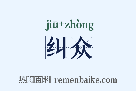 纠众是什么意思的图片